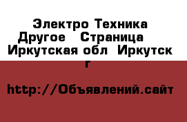 Электро-Техника Другое - Страница 2 . Иркутская обл.,Иркутск г.